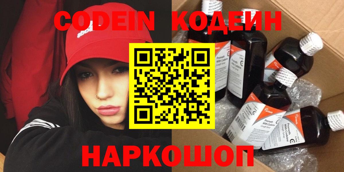 Codein Purple Drank  Кодеиновый сироп Lean напиток Lean (лин)  Вход с VPN  Нижнеудинск 