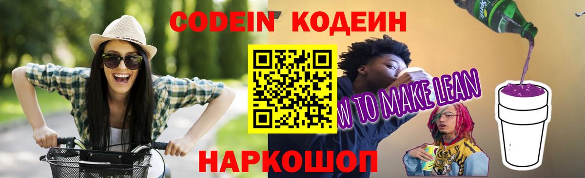 Codein напиток Lean (лин) Нижнеудинск